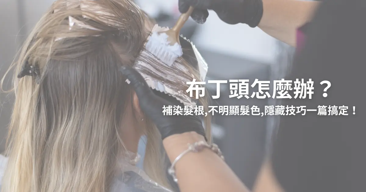 布丁頭怎麼辦？