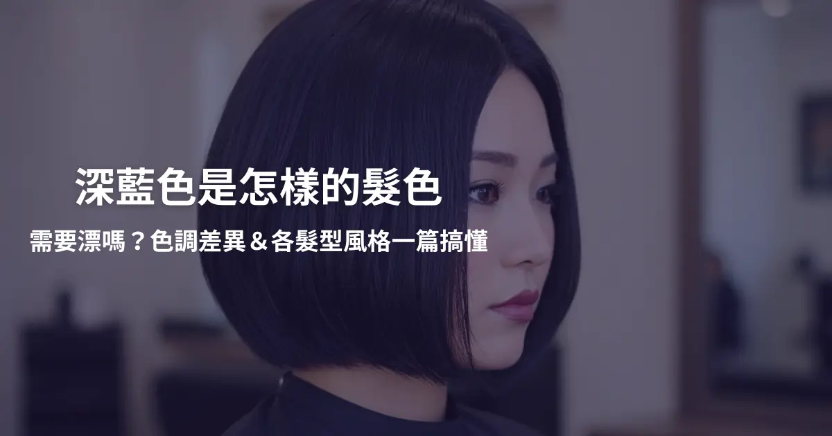 深藍色是怎樣的髮色