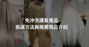 免沖洗護髮產品