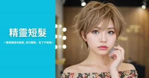 精靈短髮
