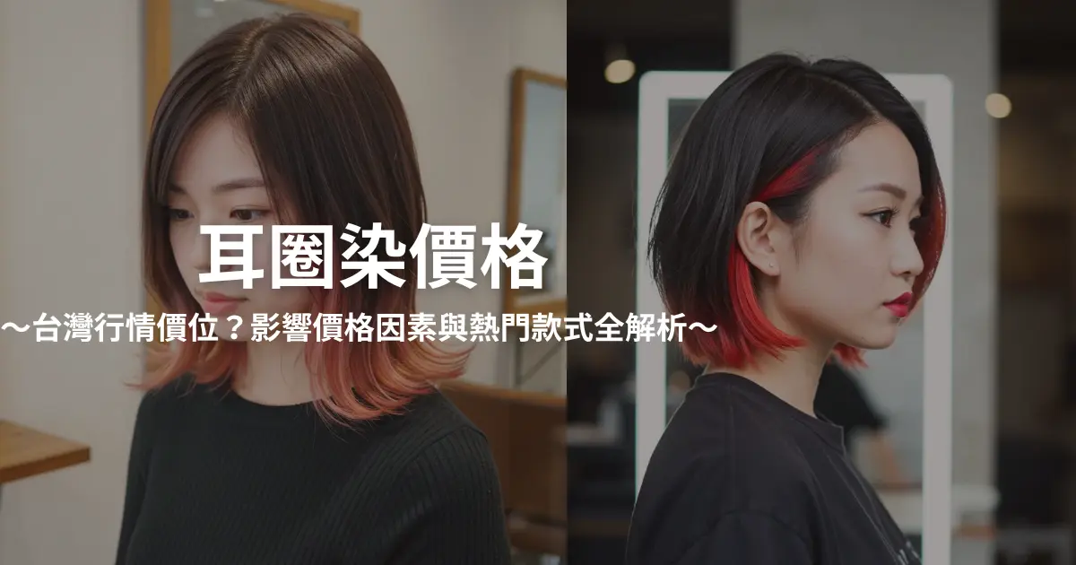耳圈染價格