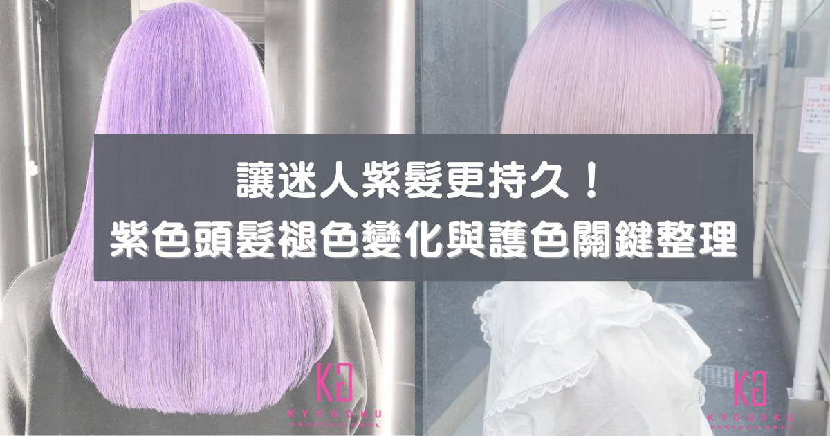 紫色頭髮