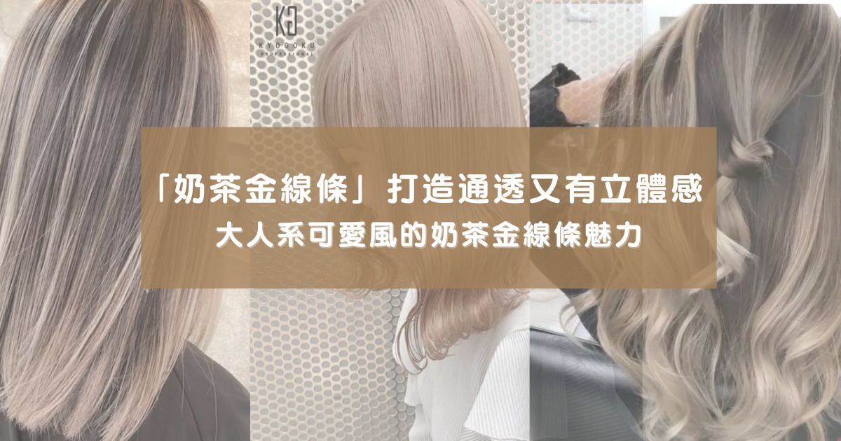奶茶金線條