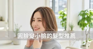 【2026年最新】圓臉變小臉的30款髮型推薦！