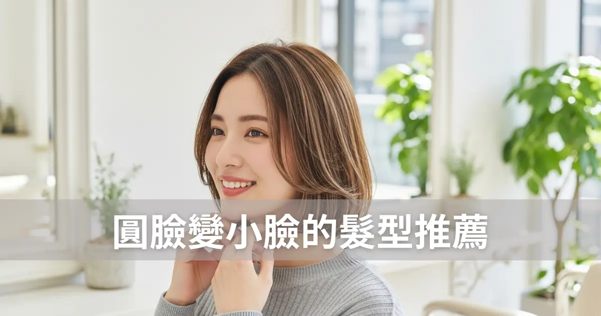 【2026年最新】圓臉變小臉的30款髮型推薦！
