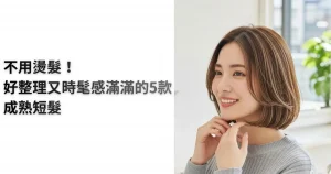 不用燙的短髮造型