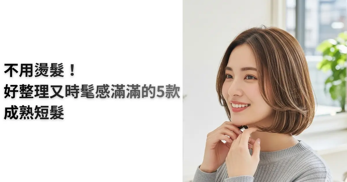 不用燙的短髮造型