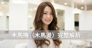 木馬捲（木馬燙）完整解析