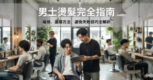 男士燙髮完全指南