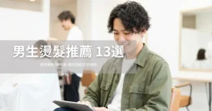 男生燙髮推薦13選