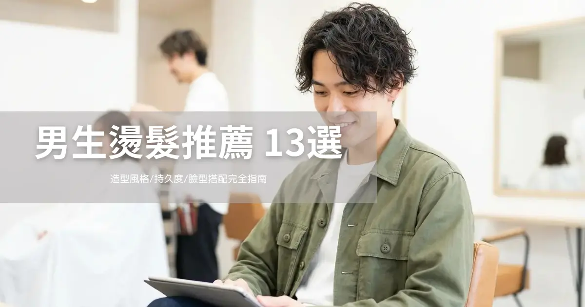 男生燙髮推薦13選