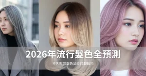 2026髪色