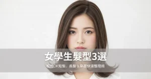 女學生髮型3選