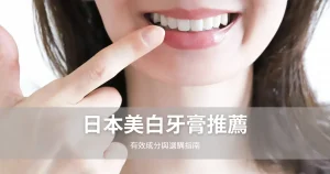 日本美白牙膏