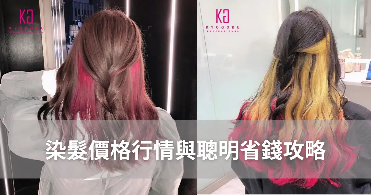 染髮價格行情與聰明省錢攻略