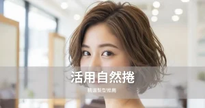 活用自然捲