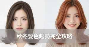 秋冬髪色