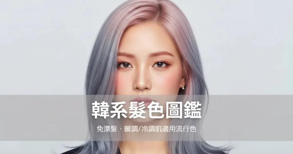 韓系髮色圖鑑