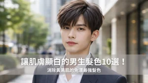 讓肌膚顯白的男生髮色10選！消除黃黑肌的免漂最強髮色