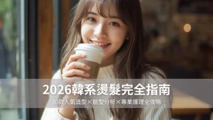 2026韓系燙髮完全指南