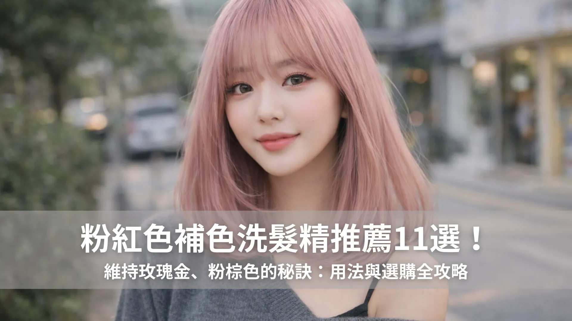 粉紅色補色洗髮精推薦11選！維持玫瑰金、粉棕色的秘訣：用法與選購全攻略