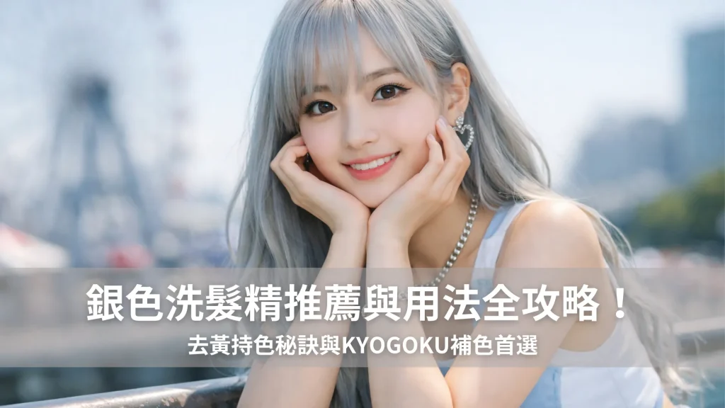 銀色洗髮精推薦與用法全攻略！去黃持色秘訣與KYOGOKU補色首選