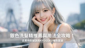 銀色洗髮精推薦與用法全攻略!去黃持色秘訣與KYOGOKU補色首選
