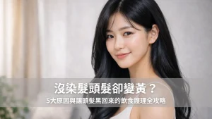 沒染髮頭髮卻變黃？5大原因與讓頭髮黑回來的飲食護理全攻略