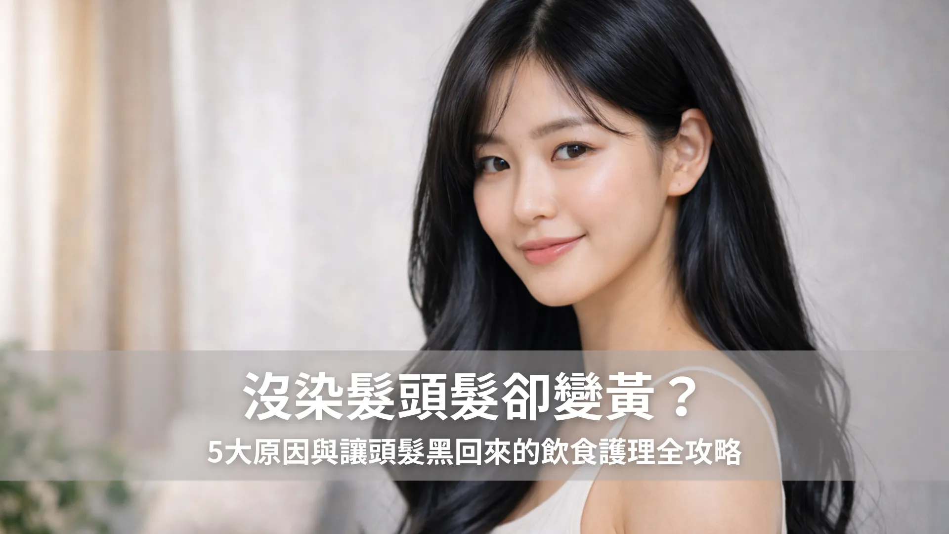 沒染髮頭髮卻變黃？5大原因與讓頭髮黑回來的飲食護理全攻略