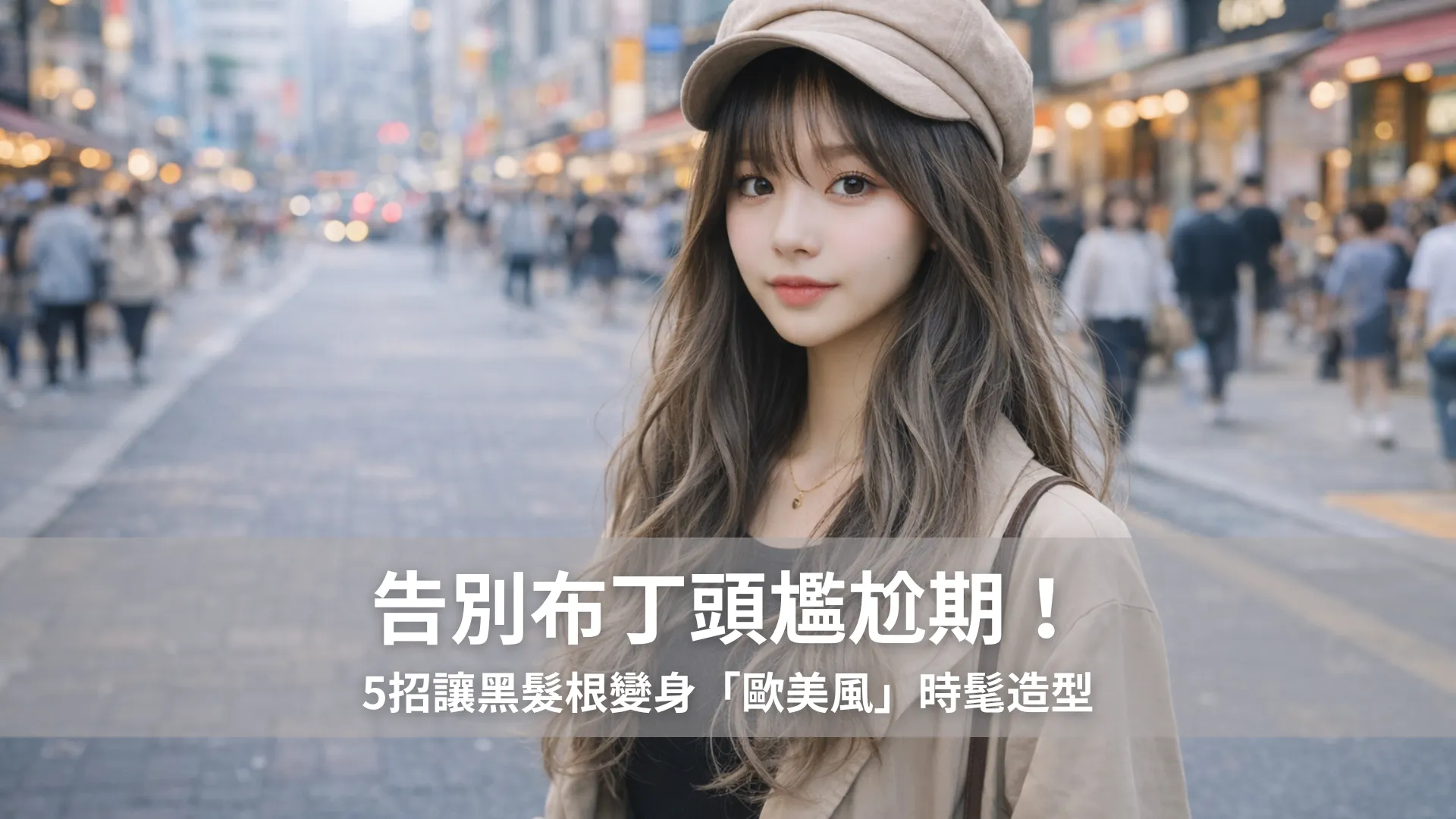 告別布丁頭尷尬期!5招讓黑髮根變身「歐美風」時髦造型