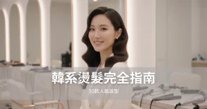 韓系燙髮完全指南