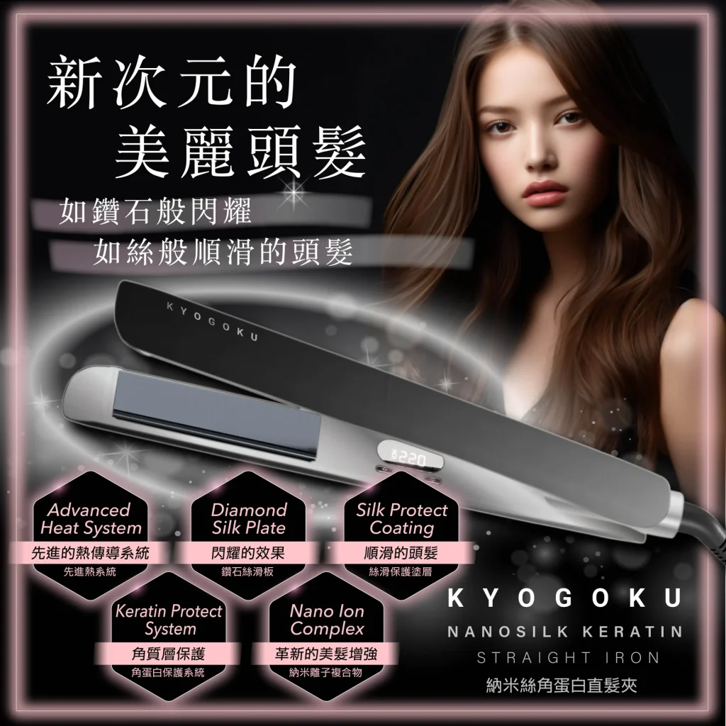 直播優惠｜KG 奈米負離子角蛋白離子夾1支+髮香水1瓶