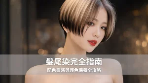 髮尾染完全指南｜配色靈感與護色保養全攻略