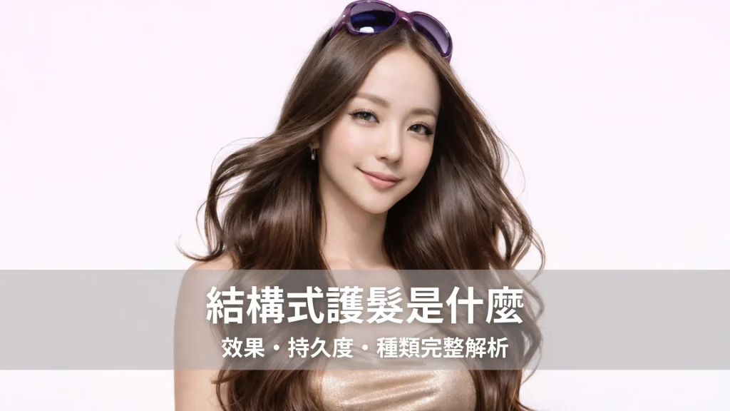 結構式護髮是什麼｜效果・持久度・種類完整解析