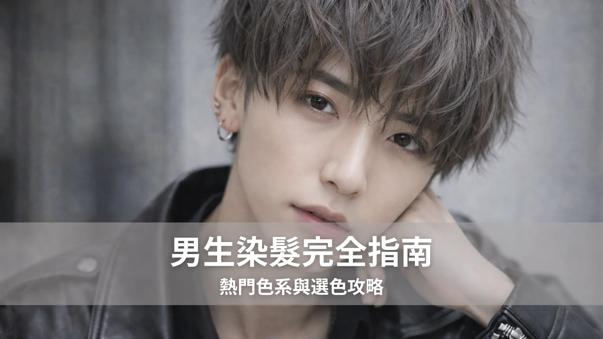 男生染髮完全指南|熱門色系與選色攻略