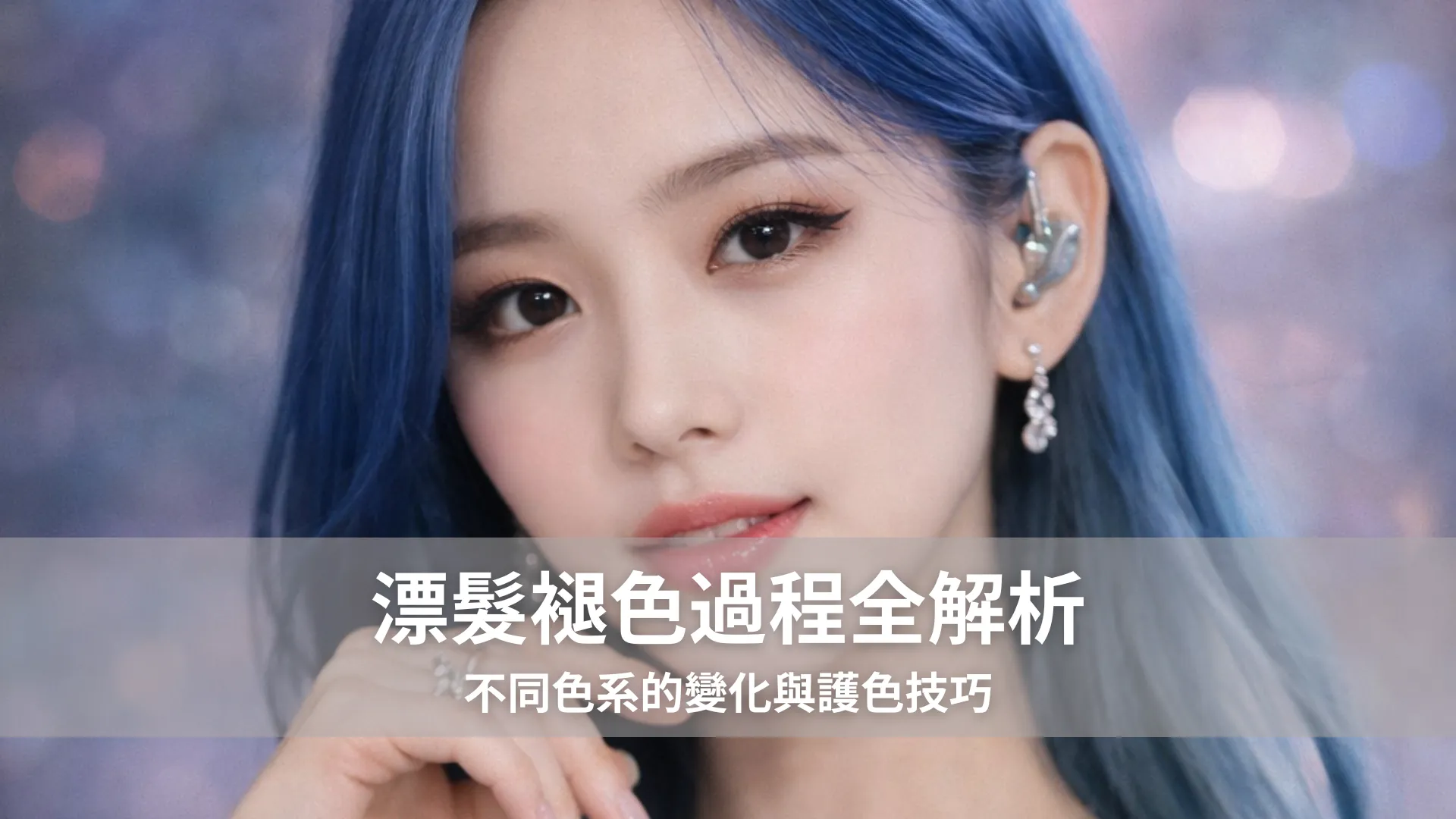 漂髮褪色過程全解析｜不同色系的變化與護色技巧