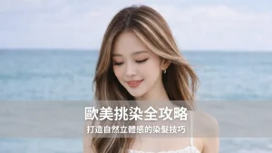 歐美挑染全攻略｜打造自然立體感的染髮技巧