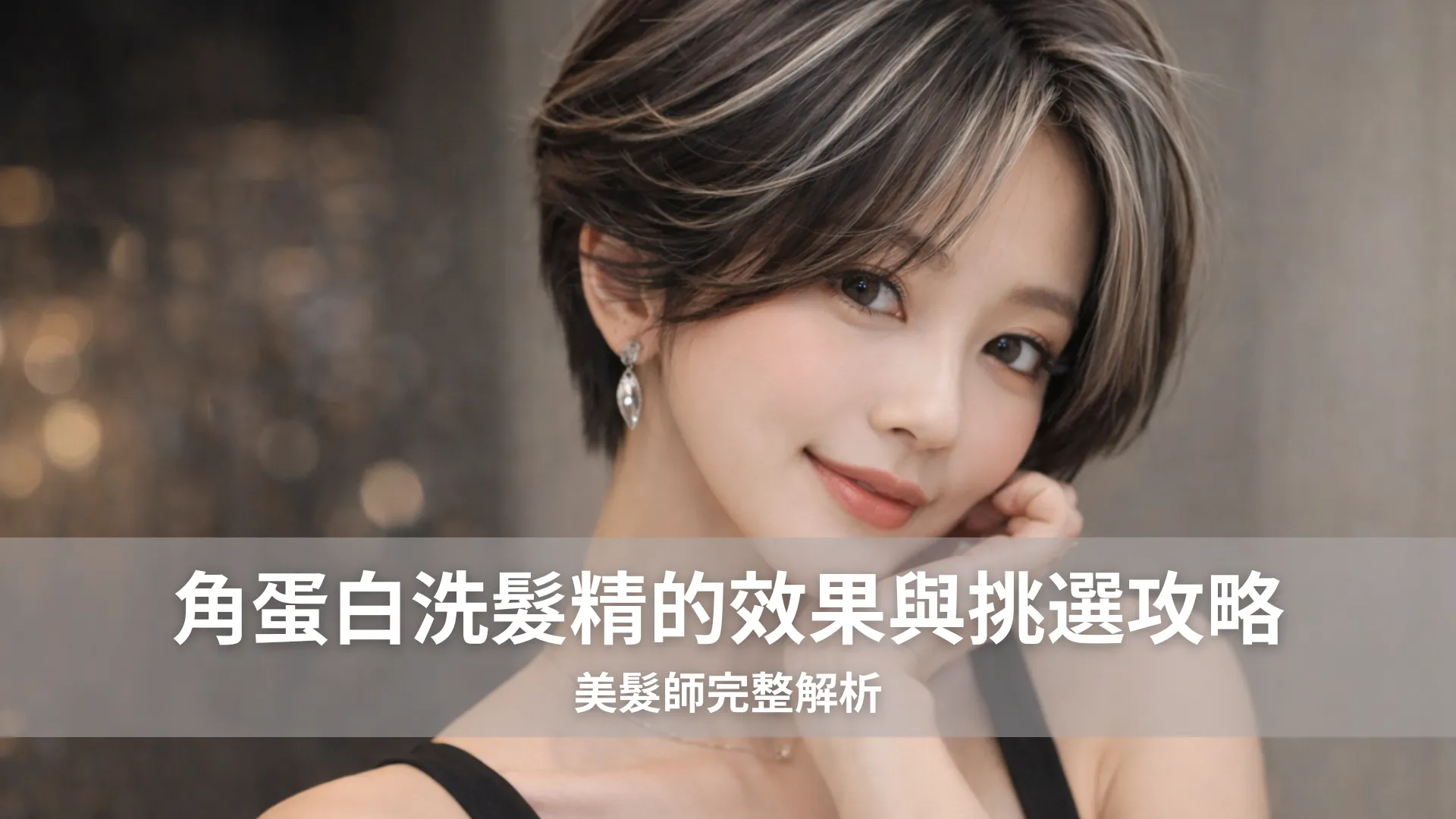 角蛋白洗髮精的效果與挑選攻略｜美髮師完整解析