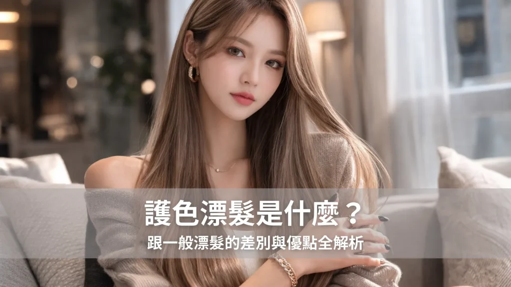 護色漂髮是什麼？跟一般漂髮的差別與優點全解析