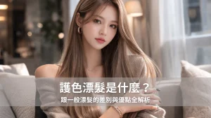 護色漂髮是什麼？跟一般漂髮的差別與優點全解析