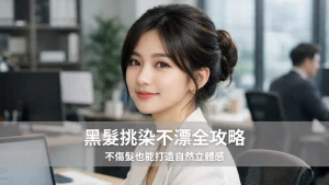 黑髮挑染不漂全攻略｜不傷髮也能打造自然立體感