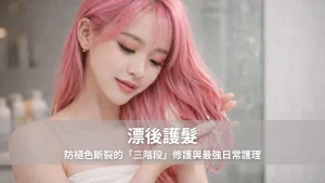 漂後護髮｜防褪色斷裂的「三階段」修護與最強日常護理