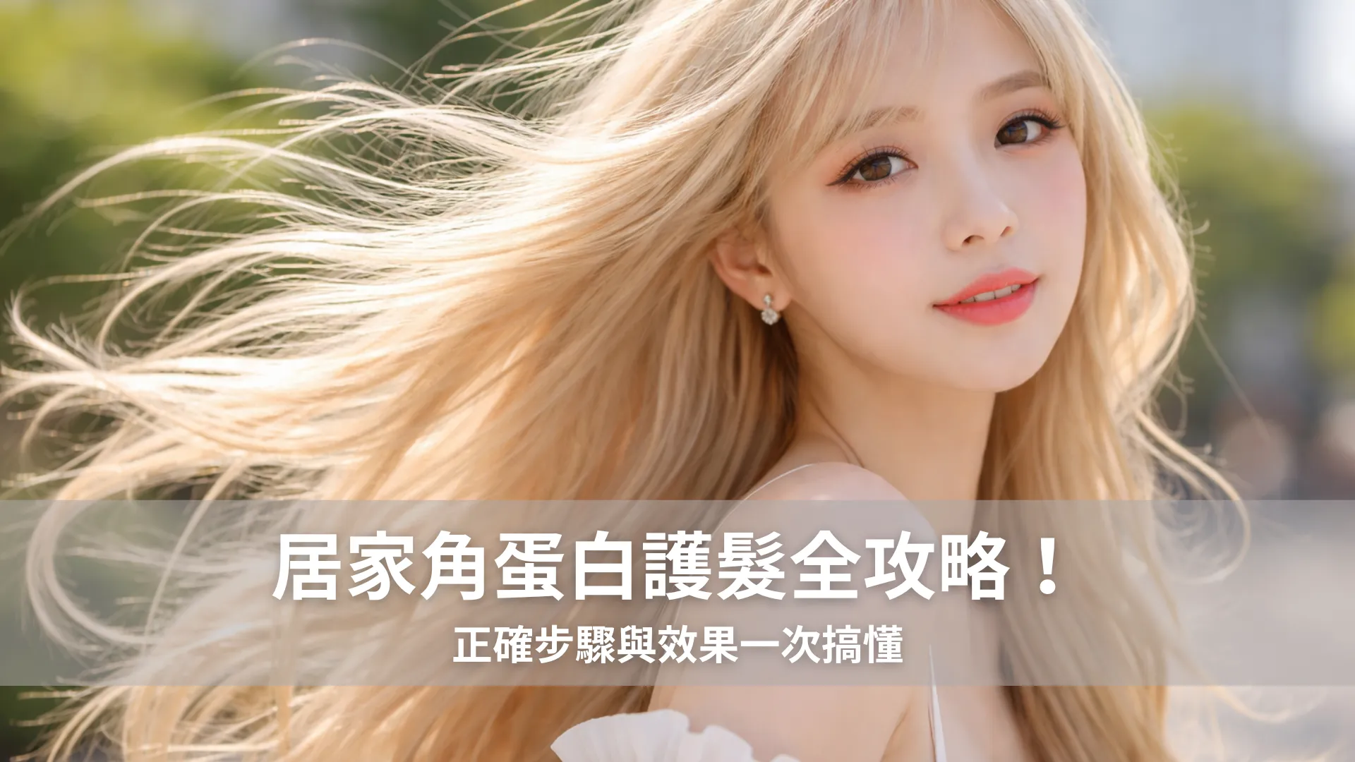 居家角蛋白護髮全攻略！正確步驟與效果一次搞懂