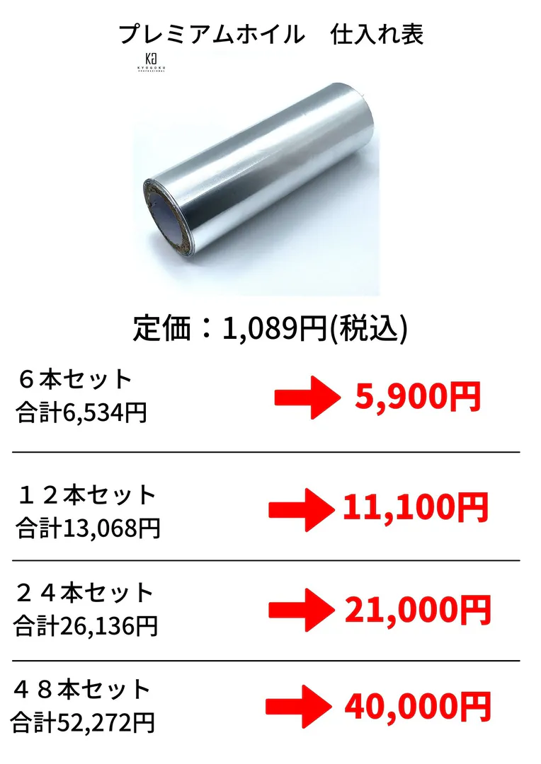 【KYOGOKU プレミアムホイル】セット 24本