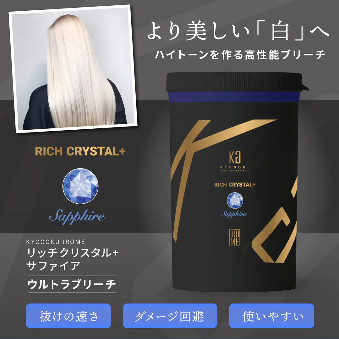 KYOGOKUリッチクリスタル+ サファイア(ウルトラブリーチ) 髪が白くなるホワイトブリーチ 美容室専売品 ダメージ補修 ダイヤモンドブリーチ 髪をケアしながらブリーチ ハイブリーチ