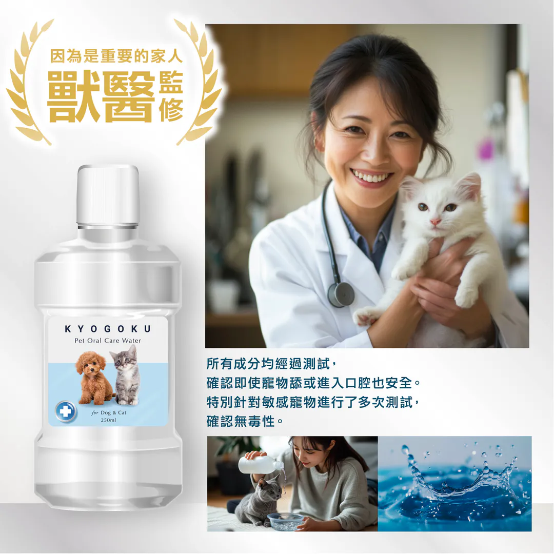 KYOGOKU 卡雅仕 口腔護理水 犬貓口臭對策推薦 寵物口腔清潔水首選 獸醫監修