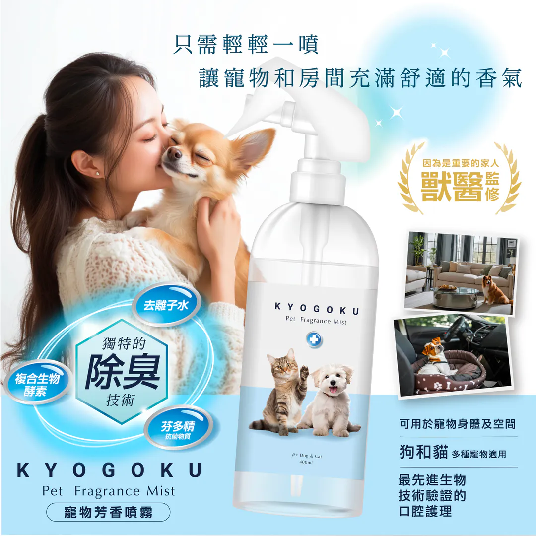 KYOGOKU 卡雅仕 寵物芳香除臭噴霧 獸醫監修 犬貓適用 天然清新噴霧 推薦