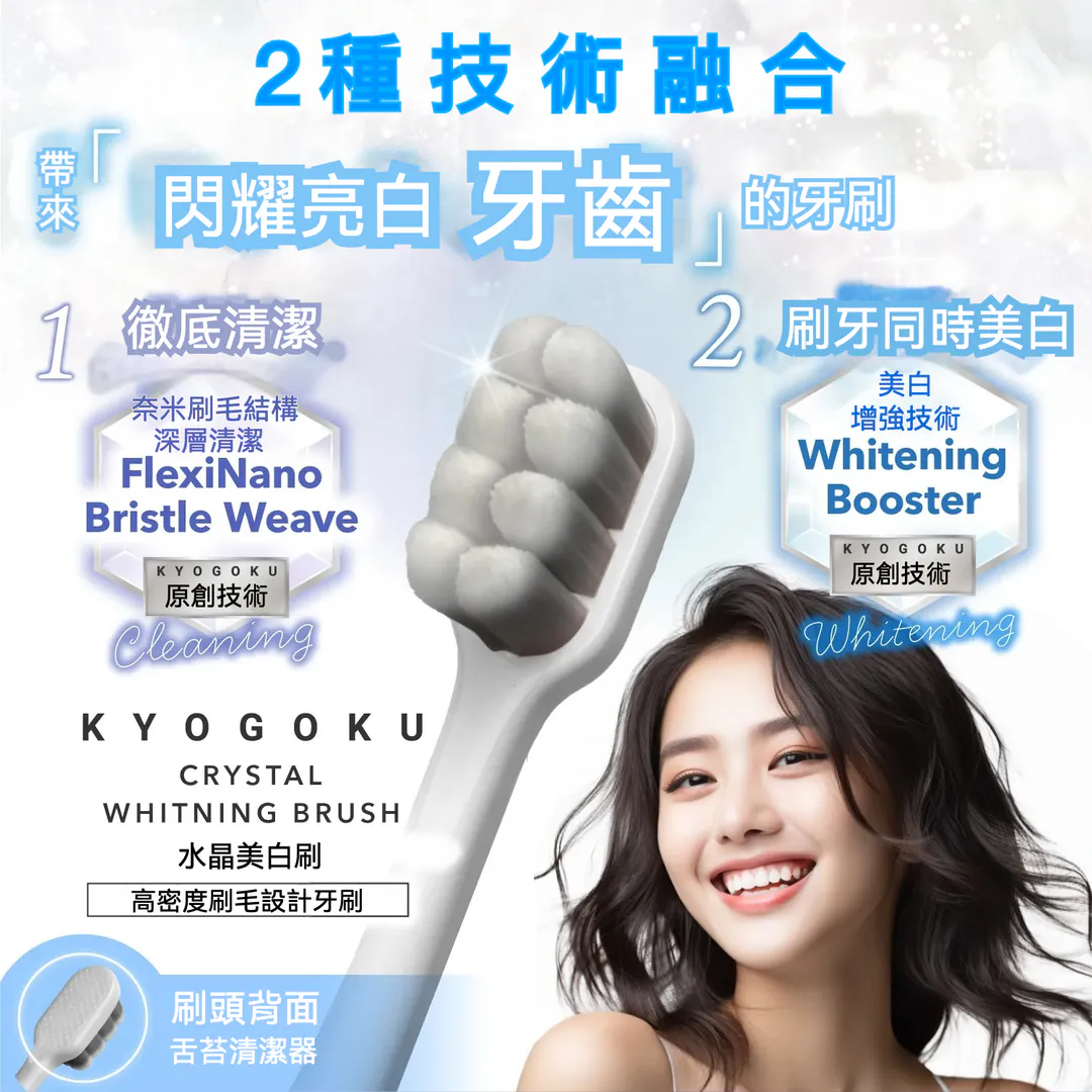 KYOGOKU 卡雅仕 水晶美白牙刷 專用款