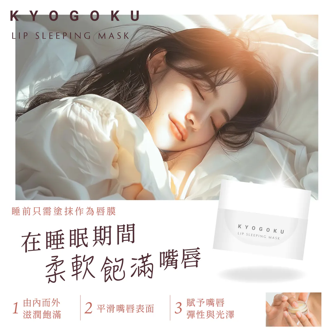 【直播】KYOGOKU 卡雅仕 夜晚唇膜 保濕 晚安唇部修護 深層保濕 修護乾裂 隔天嫩唇有感