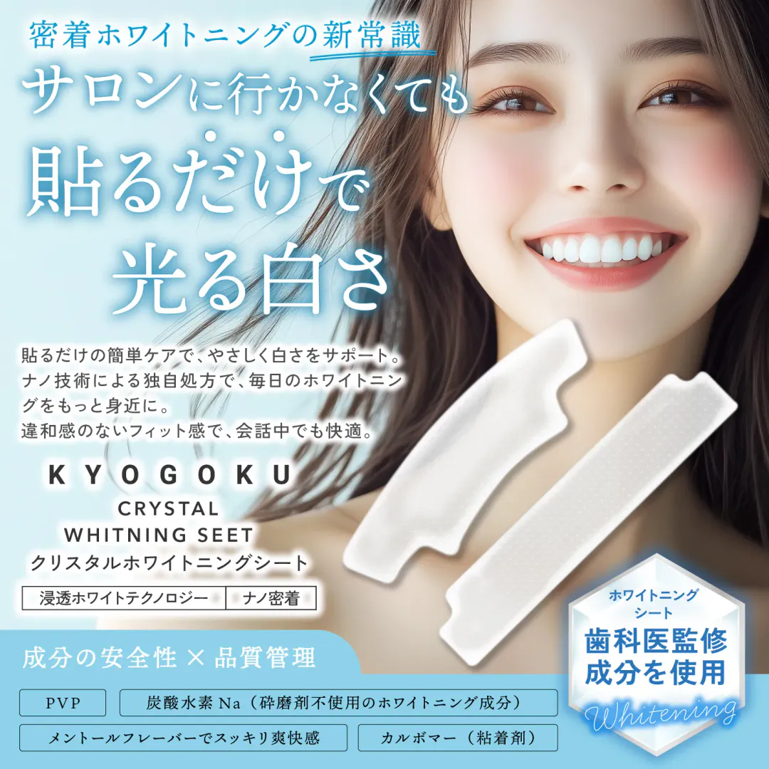 【新品預購】KYOGOKU 美白 牙齒 貼片 空運直送